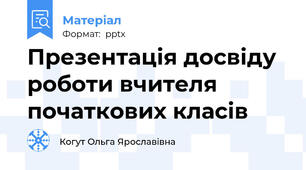Презентація досвіду роботи вчителя початкових класів