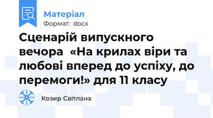 Сценарій випускного вечора  «На крилах віри та любові вперед до успіху, до перемоги!» для 11 класу