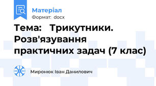 Тема: 	Трикутники. Розв'язування практичних задач (7 клас)