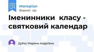 Іменинники  класу - святковий календар