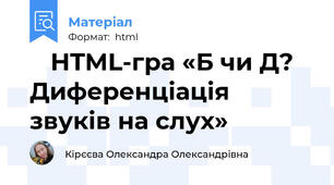 🎮 HTML-гра «Б чи Д? Диференціація звуків на слух»