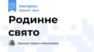Родинне свято