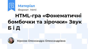 💣⭐ HTML-гра «Фонематичні бомбочки та зірочки» Звук Б і Д