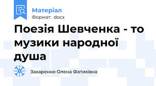Поезія Шевченка - то музики народної душа