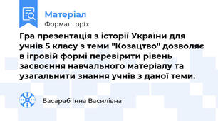Гра презентація з історії України для учнів 5 класу з теми "Козацтво" дозволяє в ігровій формі перевірити рівень засвоєння навчального матеріалу та узагальнити знання учнів з даної теми.