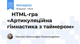 🎮 HTML-гра «Артикуляційна гімнастика з таймером»