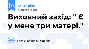 Виховний захід: " Є у мене три матері."
