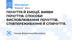 ПОЧУТТЯ Й ЕМОЦІЇ. ВИЯВИ ПОЧУТТІВ. СПОСОБИ ВИСЛОВЛЮВАННЯ ПОЧУТТІВ. СПІВПЕРЕЖИВАННЯ Й СПІВЧУТТЯ.
