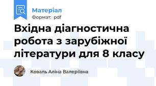 Вхідна діагностична робота з зарубіжної літератури для 8 класу