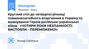 Круглий стіл до четвертої річниці повномасштабного вторгнення в Україну та вшанування Героїв російсько-української війни   «ЧОТИРИ РОКИ НЕЗЛАМНОСТІ: ВИСТОЯЛИ – ПЕРЕМОЖЕМО!»
