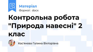 Контрольна робота "Природа навесні" 2 клас