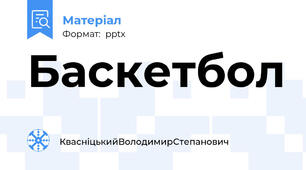Баскетбол