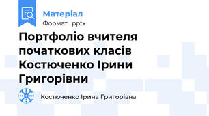 Портфоліо вчителя початкових класів Костюченко Ірини Григорівни