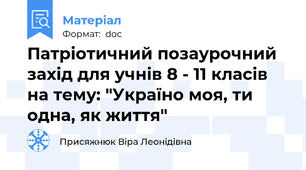 Патріотичний позаурочний захід для учнів 8 - 11 класів на тему: "Україно моя, ти одна, як життя"