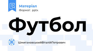 Футбол
