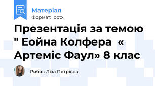 Презентація за темою " Еойн Колфер  « Артеміс Фаул» 8 клас