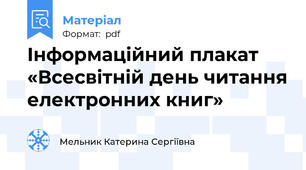 Інформаційний плакат «Всесвітній день читання електронних книг»