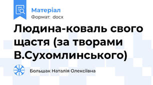 Людина-коваль свого щастя (за творами В.Сухомлинського)