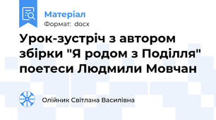 Урок-зустріч з автором збірки "Я родом з Поділля" поетеси Людмили Мовчан