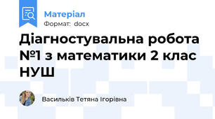 Діагностувальна робота №1 з математики 2 клас НУШ