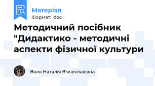 Методичний посібник   "Дидактико - методичні аспекти фізичної культури