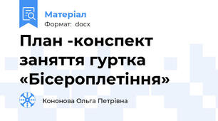 План -конспект заняття гуртка «Бісероплетіння»