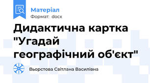 Дидактична картка "Угадай географічний об'єкт"
