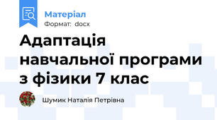 Адаптація навчальної програми з фізики 7 клас