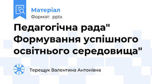 Педагогічна рада" Формування успішного освітнього середовища"