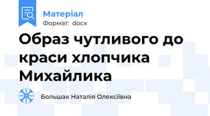 Образ чутливого до краси хлопчика Михайлика