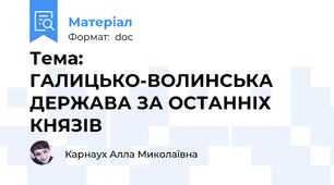 Тема: ГАЛИЦЬКО-ВОЛИНСЬКА ДЕРЖАВА ЗА ОСТАННІХ КНЯЗІВ