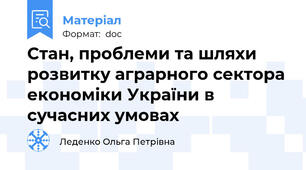 Стан, проблеми та шляхи розвитку аграрного сектора економіки України в сучасних умовах