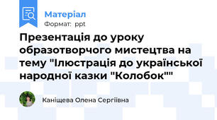 Презентація до уроку образотворчого мистецтва на тему "Ілюстрація до української народної казки "Колобок""