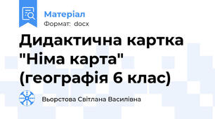 Дидактична картка "Німа карта" (географія 6 клас)