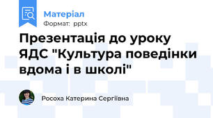 Презентація до уроку ЯДС "Культура поведінки вдома і в школі"