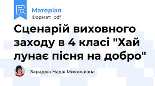 Сценарій виховного заходу в 4 класі "Хай лунає пісня на добро"