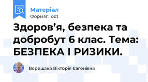 Здоров’я, безпека та добробут 6 клас. Тема: БЕЗПЕКА І РИЗИКИ.