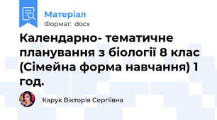 Календарно- тематичне планування з біології 8 клас  (Сімейна форма навчання) 1 год.