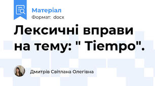 Лексичні вправи на тему: " Tiempo".