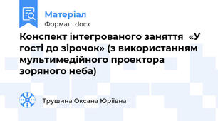 Конспект інтегрованого заняття  «У гості до зірочок» (з використанням мультимедійного проектора зоряного неба)