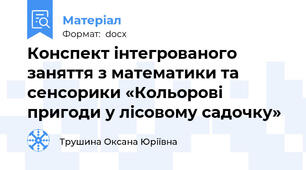 Конспект інтегрованого заняття з математики та сенсорики «Кольорові пригоди у лісовому садочку»