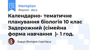 Календарно- тематичне планування біологія 10 клас Задорожний (сімейна форма навчання  )- 1 год.