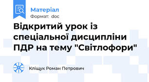 Відкритий урок із спеціальної дисципліни ПДР на тему "Світлофори"