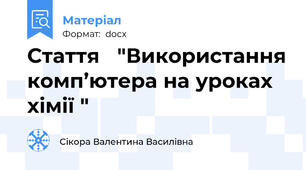 Стаття   "Використання комп’ютера на уроках хімії " 