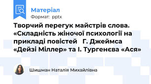 Творчий перегук майстрів слова.    «Складність жіночої психології на прикладі повістей   Г. Джеймса «Дейзі Міллер» та І. Тургенєва «Ася»