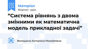 “Система рівнянь з двома змінними як математична  модель прикладної задачі”