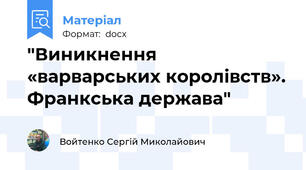"Виникнення «варварських королівств». Франкська держава"