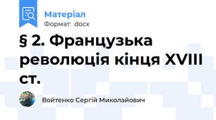 § 2. Французька революція кінця XVIII ст.