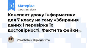 Конспект уроку інформатики для 7 класу на тему «Збирання даних і перевірка їх достовірності. Факти та фейки».