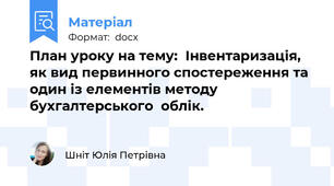 План уроку на тему:  Інвентаризація, як вид первинного спостереження та один із елементів методу бухгалтерського  облік.